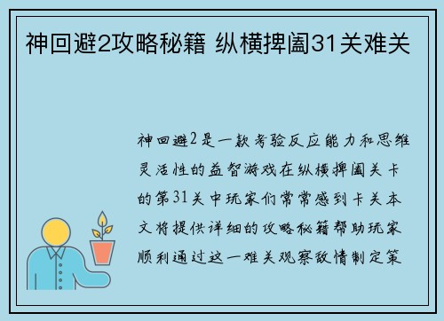 神回避2攻略秘籍 纵横捭阖31关难关