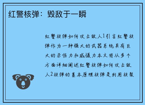 红警核弹：毁敌于一瞬