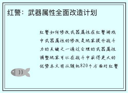 红警：武器属性全面改造计划