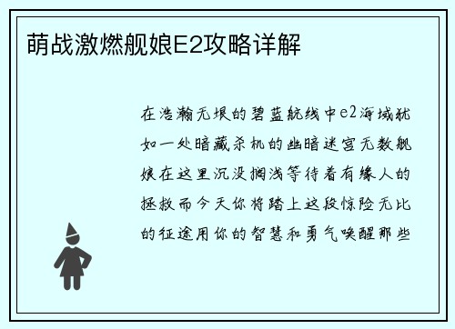 萌战激燃舰娘E2攻略详解
