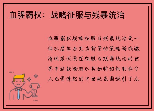 血腥霸权：战略征服与残暴统治