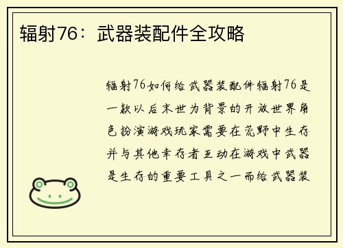 辐射76：武器装配件全攻略