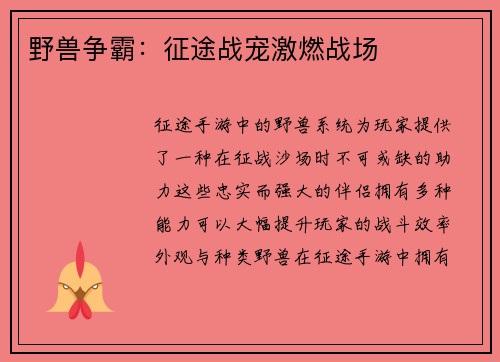 野兽争霸：征途战宠激燃战场