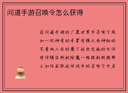 问道手游召唤令怎么获得