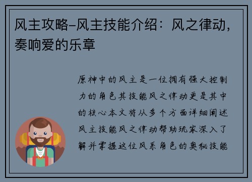 风主攻略-风主技能介绍：风之律动，奏响爱的乐章
