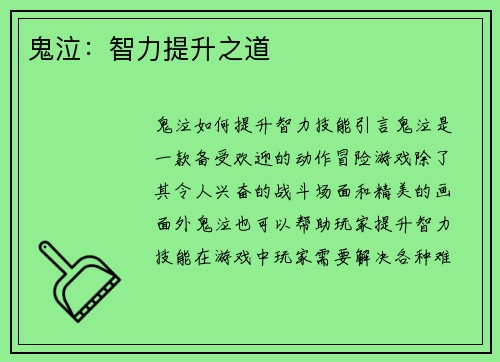 鬼泣：智力提升之道