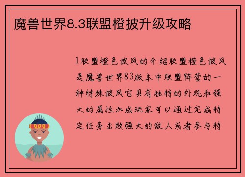 魔兽世界8.3联盟橙披升级攻略