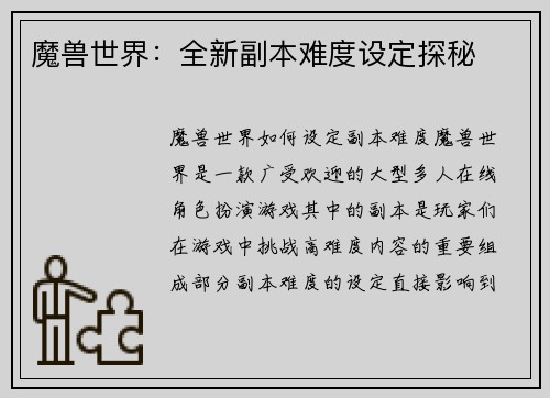 魔兽世界：全新副本难度设定探秘