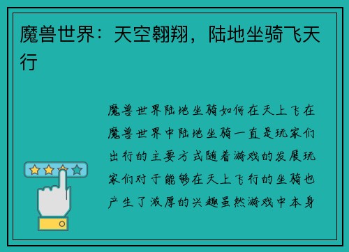 魔兽世界：天空翱翔，陆地坐骑飞天行