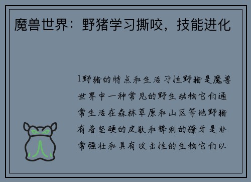 魔兽世界：野猪学习撕咬，技能进化