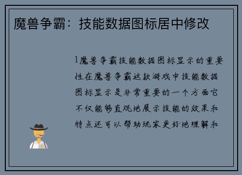 魔兽争霸：技能数据图标居中修改