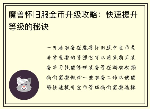 魔兽怀旧服金币升级攻略：快速提升等级的秘诀