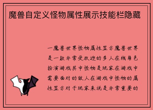 魔兽自定义怪物属性展示技能栏隐藏