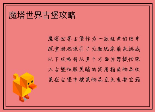 魔塔世界古堡攻略